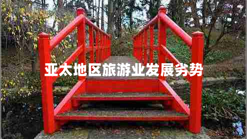 亞太地區旅游業(yè)發(fā)展劣勢