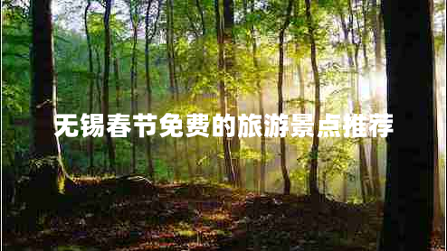 無錫春節(jié)免費的旅游景點推薦