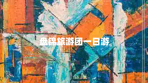 盤錦旅游團一日游