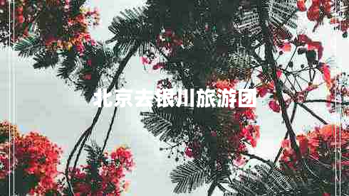 北京去銀川旅游團(tuán)