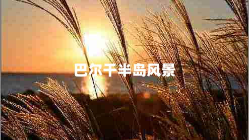 巴爾干半島風(fēng)景