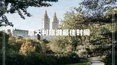 意大利旅游最佳時(shí)間