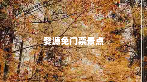 婺源免門票景點(diǎn)