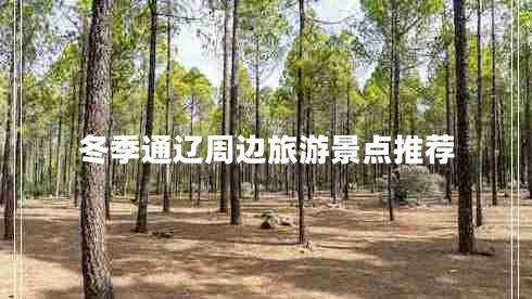 冬季通遼周邊旅游景點推薦