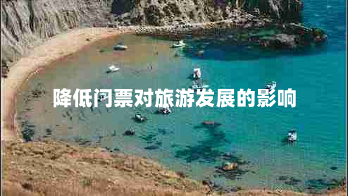 降低門票對旅游發(fā)展的影響