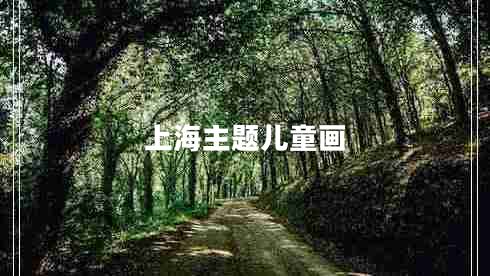 上海主題兒童畫