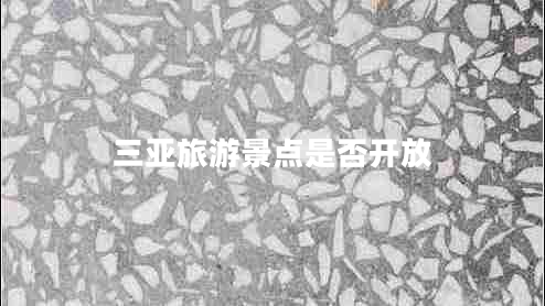 三亞旅游景點是否開放