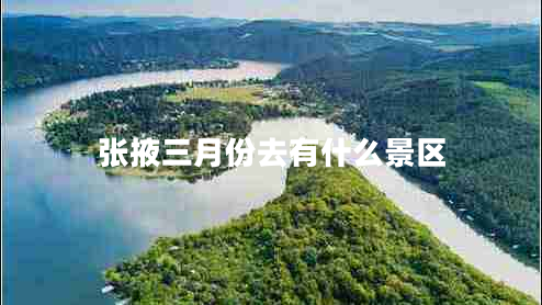 張掖三月份去有什么景區