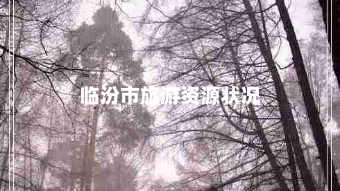 臨汾市旅游資源狀況