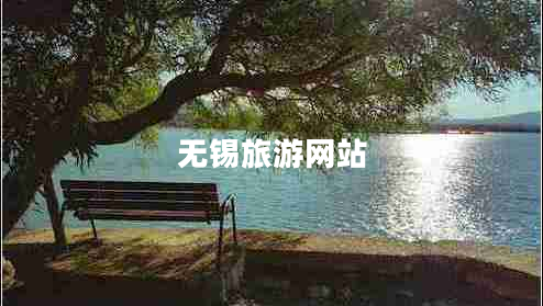 無錫旅游網(wǎng)站