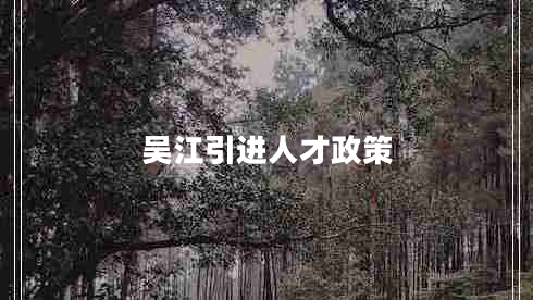 吳江引進(jìn)人才政策