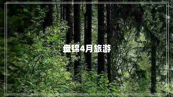 盤錦4月旅游