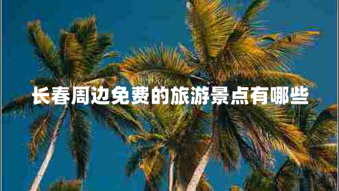長(zhǎng)春周邊免費(fèi)的旅游景點(diǎn)有哪些
