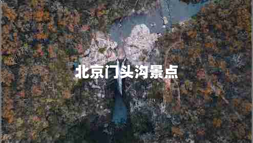 北京門頭溝景點(diǎn)