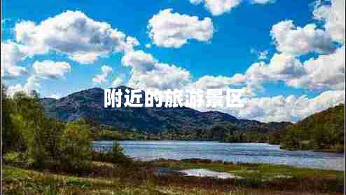 附近的旅游景區(qū)