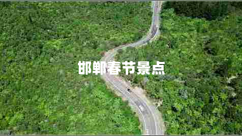 邯鄲春節(jié)景點(diǎn)