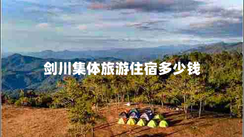 劍川集體旅游住宿多少錢