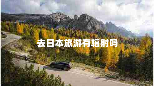 去日本旅游有輻射嗎
