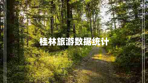 桂林旅游數(shù)據(jù)統(tǒng)計