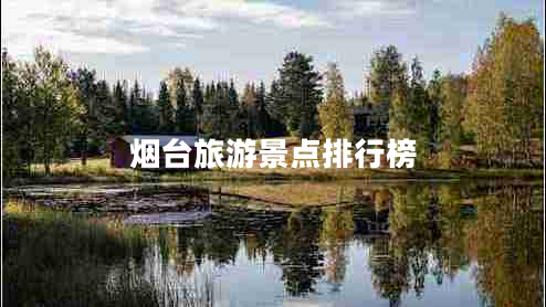 煙臺旅游景點(diǎn)排行榜