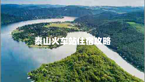 泰山火車站住宿攻略