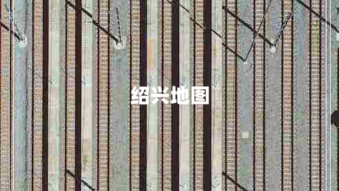 紹興地圖