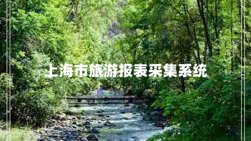 上海市旅游報表采集系統(tǒng)