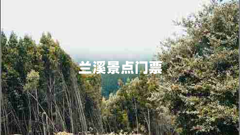 蘭溪景點門票