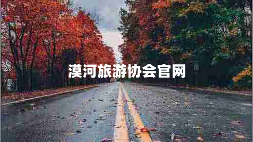 漠河旅游協(xié)會(huì )官網(wǎng)