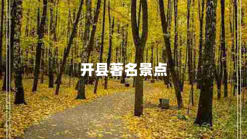 開縣著名景點