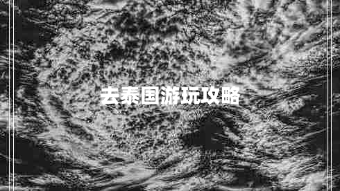 去泰國游玩攻略