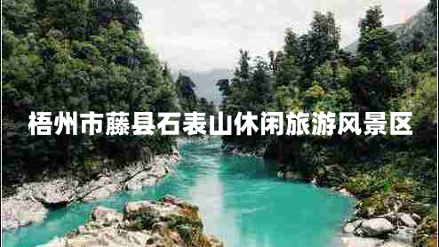 梧州市藤縣石表山休閑旅游風(fēng)景區
