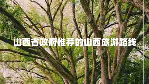 山西省政府推薦的山西旅游路線