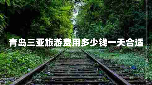 青島三亞旅游費用多少錢一天合適