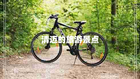 清邁的旅游景點