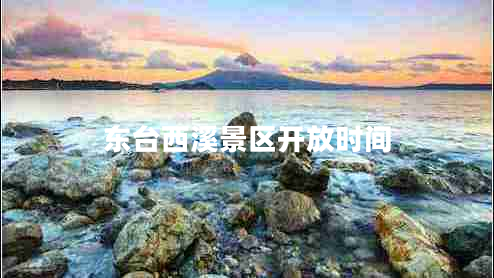 東臺西溪景區(qū)開放時間