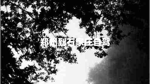鄭州到石家莊自駕