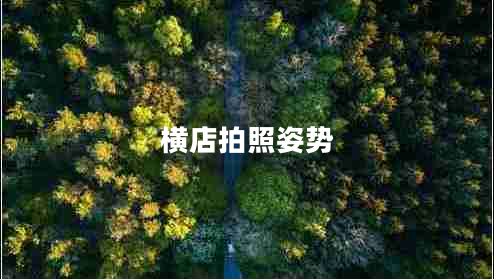 橫店拍照姿勢