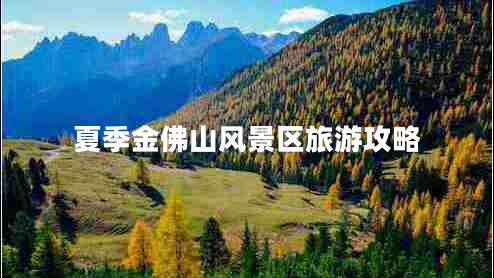 夏季金佛山風景區(qū)旅游攻略