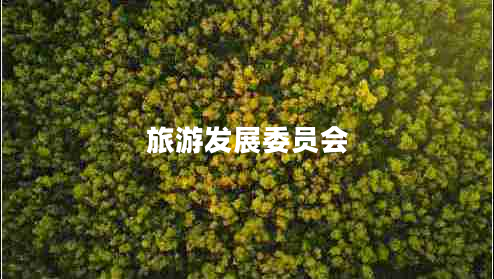 旅游發(fā)展委員會(huì )
