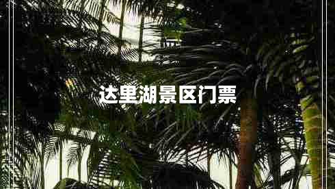 達里湖景區門(mén)票