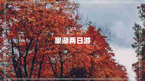 巢湖兩日游