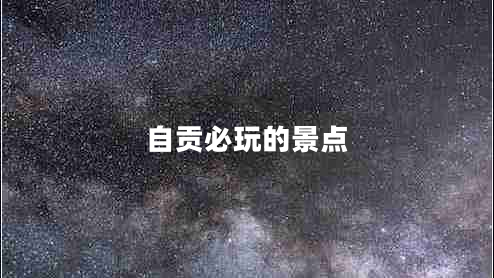 自貢必玩的景點(diǎn)