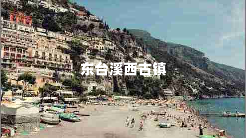 東臺溪西古鎮(zhèn)