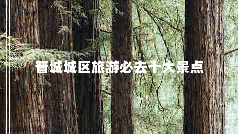 晉城城區(qū)旅游必去十大景點
