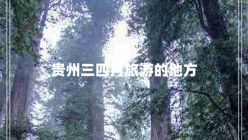 貴州三四月旅游的地方