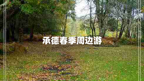 承德春季周邊游