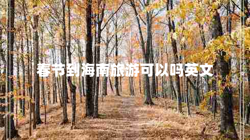 春節到海南旅游可以嗎英文