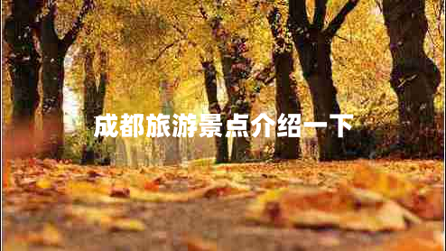 成都旅游景點介紹一下