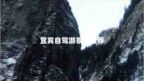 宜賓自駕游景點(diǎn)推薦